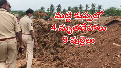 మట్టికుప్పలో 4 మృతదేహాలు, 9 పుర్రెలు.. భయంతో వణికిపోతున్న జనం!