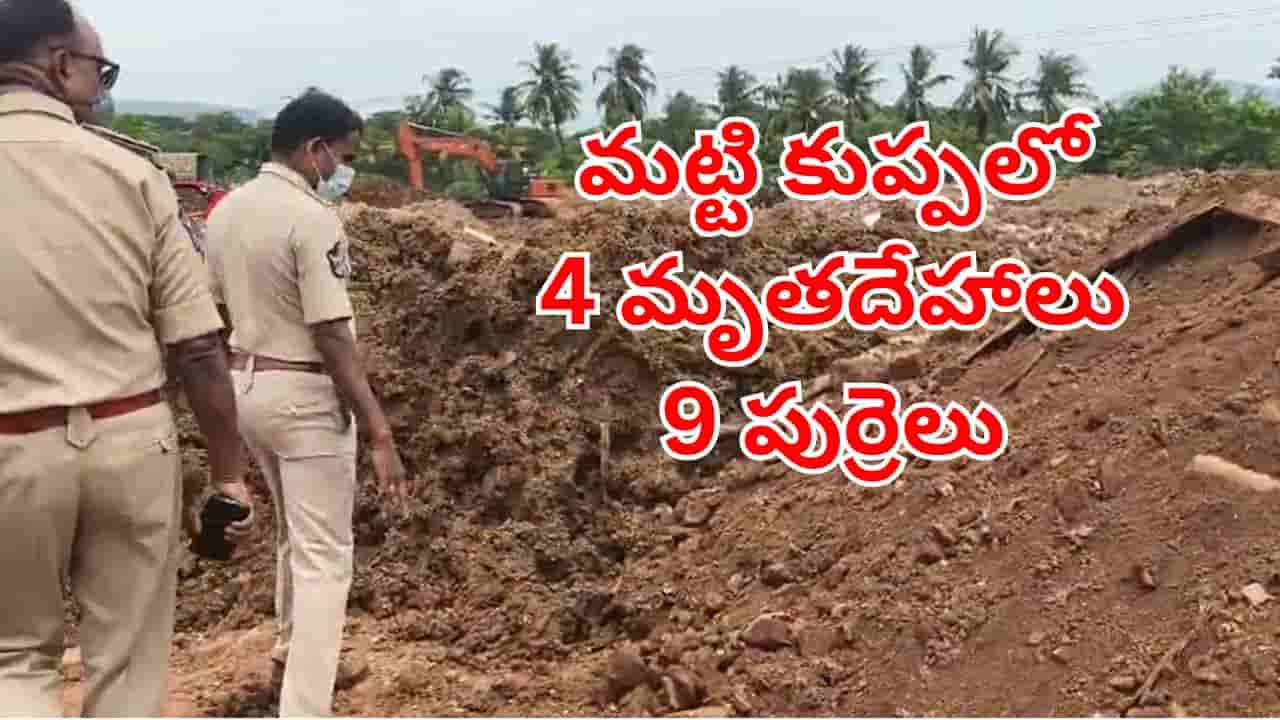 Andhra News: రోడ్డు పనుల కోసం తవ్వకాలు.. మట్టికుప్పలో కనిపించిన 4 మృతదేహాలు, 9 పుర్రెలు