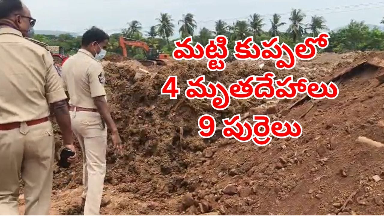 Andhra News: రోడ్డు పనుల కోసం తవ్వకాలు.. మట్టికుప్పలో కనిపించిన 4 మృతదేహాలు, 9 పుర్రెలు