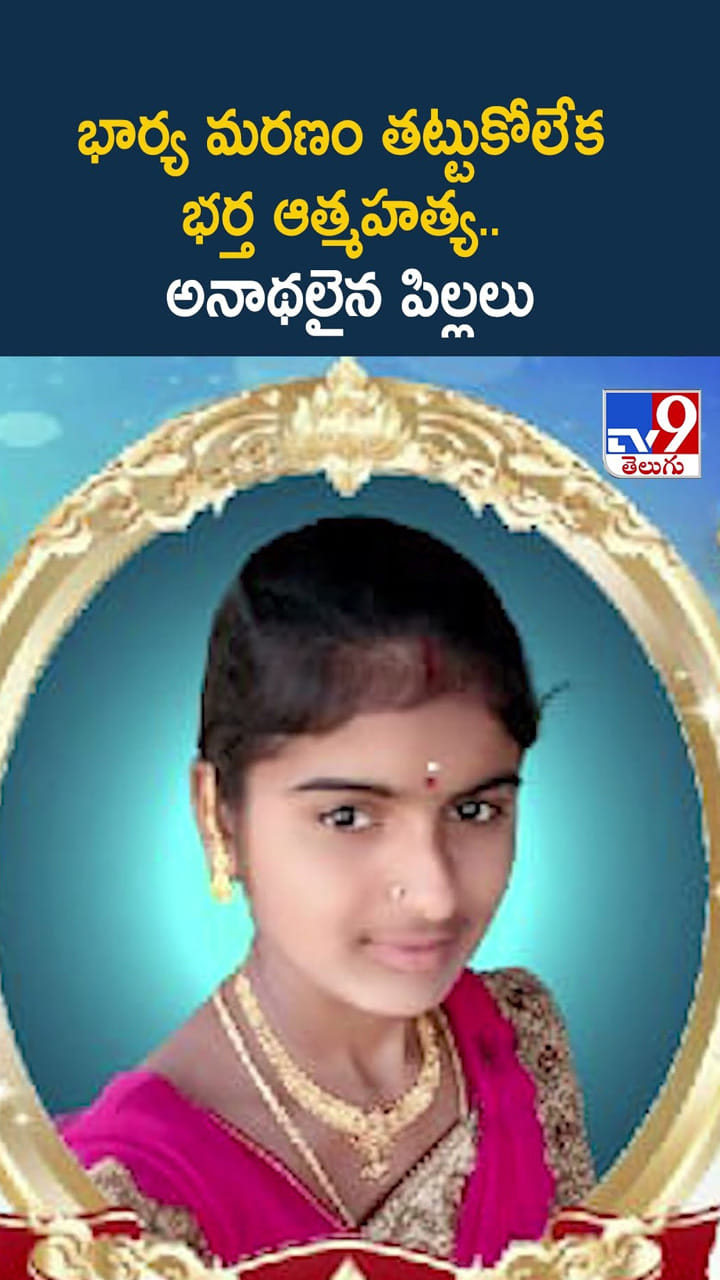 భార్య మరణం తట్టుకోలేక భర్త ఆత్మహత్య.. అనాథలైన పిల్లలు