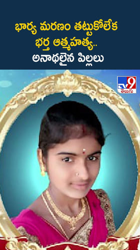 భార్య మరణం తట్టుకోలేక భర్త ఆత్మహత్య.. అనాథలైన పిల్లలు
