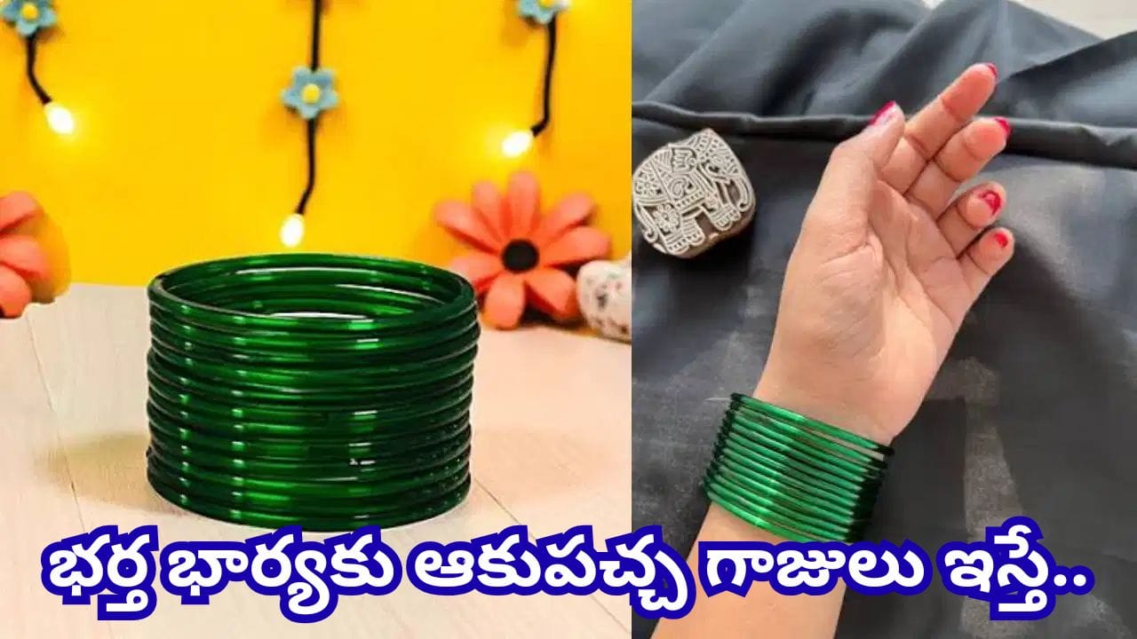 శ్రావణ మాసంలో భార్యకు భర్త ఆకుపచ్చ గాజులు ఇస్తే ఏం జరుగుతుంది? ఈ విషయం తప్పక తెలుసుకోండి!