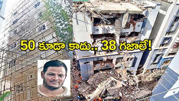 50 కూడా కాదు.. 38 గజాలే! హైదరాబాద్లో కూలిన 7 అంతస్తుల భవన భాగోతం!