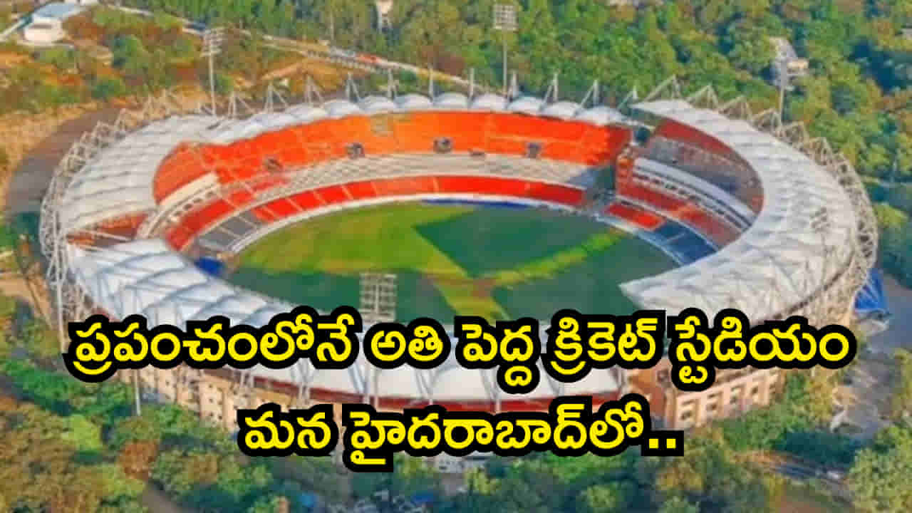 హైదరాబాద్కు మరో భారీ క్రికెట్ స్టేడియం! 100 ఎకరాల్లో ప్రపంచంలోనే అతి పెద్దదిగా..