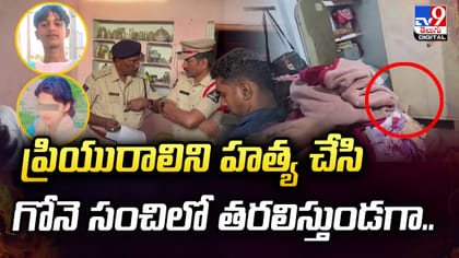 ప్రియురాలిని హత్య చేసి గోనె సంచిలో తరలిస్తుండగా..