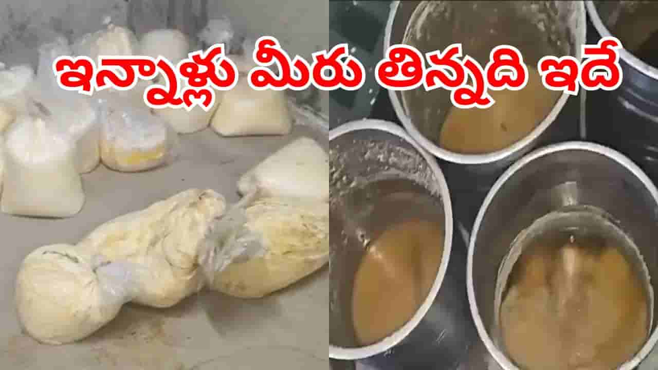 Hyderabad: ఛీ.. ఇన్నాళ్లు నెయ్యి అనుకొని తిన్నదంతా ఇదా?.. Tv9 కథనాలతో వెలుగులోకి కల్తీ దందా!