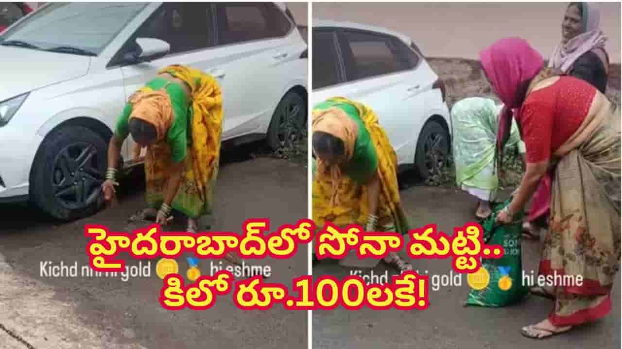 హైదరాబాద్ మట్టి కూడా బంగారమే.. కిలో వంద రూపాయలకు అమ్మకం..! ఏరియా ఎక్కడంటే..