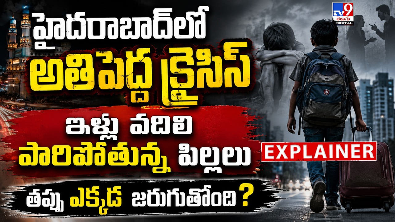 హైదరాబాద్‌లో అతిపెద్ద క్రైసిస్.. ఇళ్లు వదిలి పారిపోతున్న పిల్లలు.. తప్పు ఎక్కడ జరుగుతోంది?