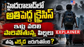 హైదరాబాద్‌లో అతిపెద్ద క్రైసిస్.. ఇళ్లు వదిలి పారిపోతున్న పిల్లలు