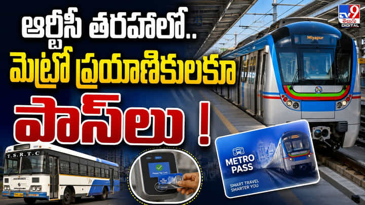 ఆర్టీసీ తరహాలో.. మెట్రో ప్రయాణికులకు పాస్లు! మెట్రో పాస్ ఆర్టీసీ తరహాలో.. మెట్రో ప్రయాణికులకు పాస్లు! మెట్రో పాస్