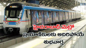 హైదరాబాద్ మెట్రో ప్రయాణికులకు అదిరిపోయే గుడ్‌న్యూస్