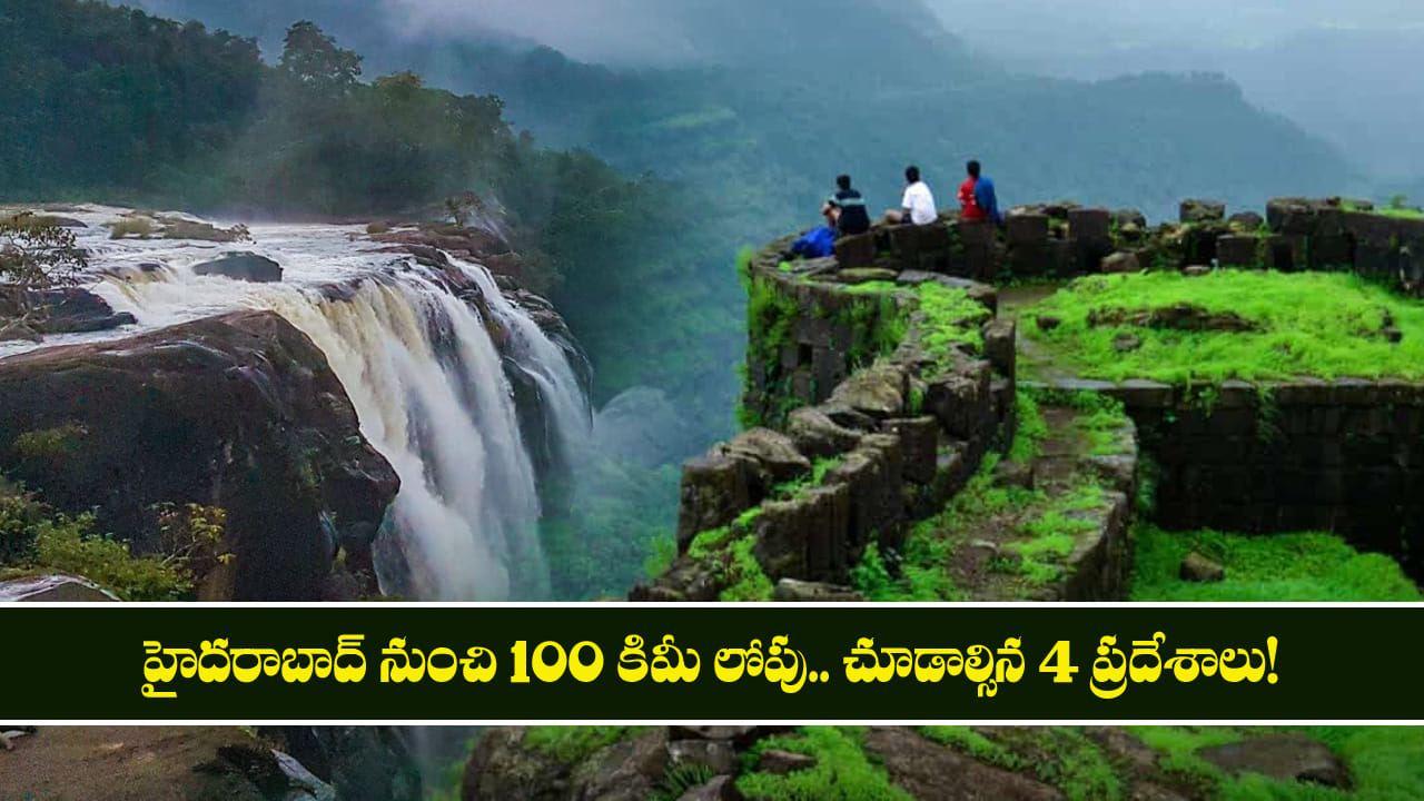 హైదరాబాద్‌ నుంచి 100 కిమీ లోపు.. చూడాల్సిన 4 ప్రదే