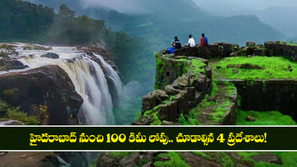హైదరాబాద్‌ నుంచి 100 కిమీ లోపు.. చూడాల్సిన 4 ప్రదేశాలు