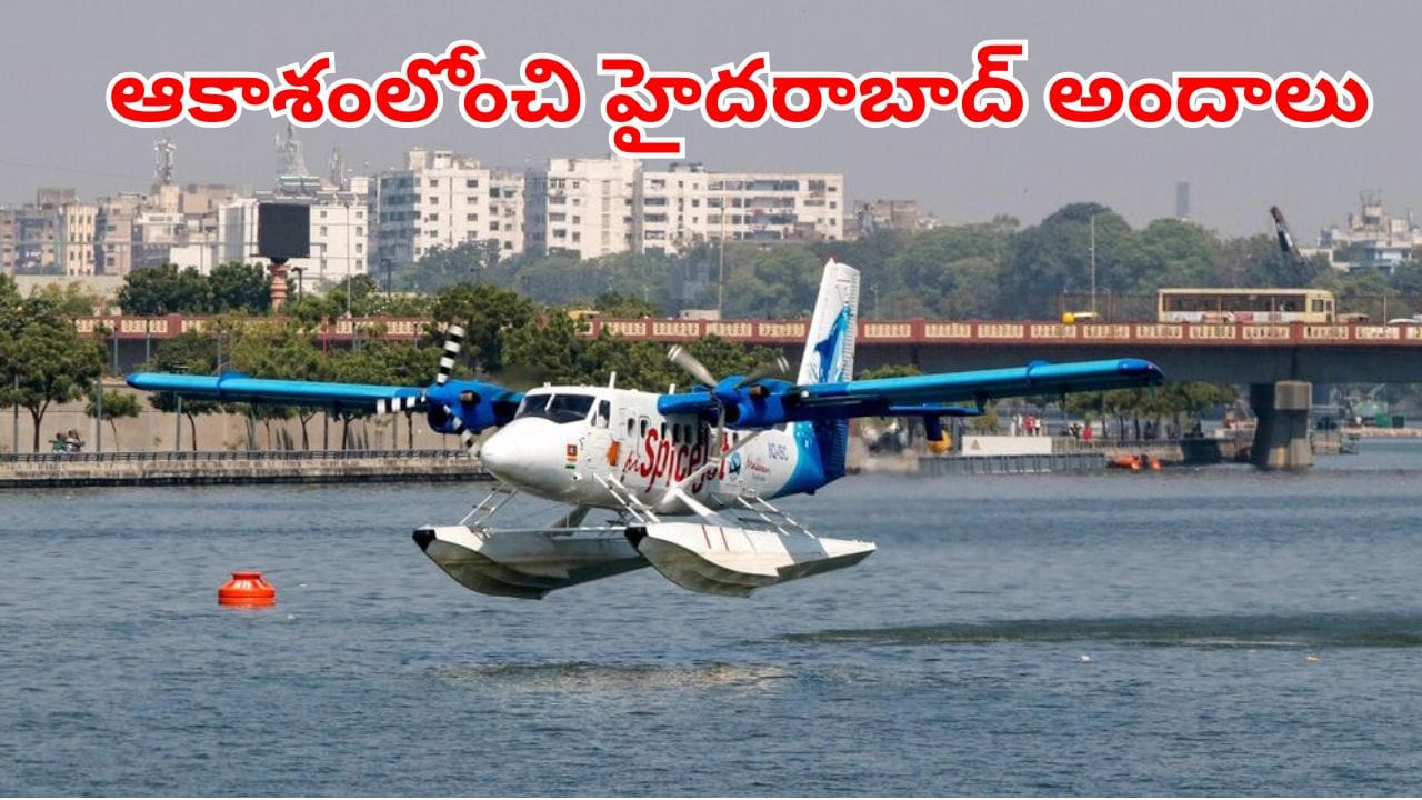 Seaplane: జస్ట్ 45 మినెట్స్.. హైదరాబాద్ టూ విజయవాడ మధ్య సీప్లేన్ సేవలు.. ఎప్పటినుంచంటే?