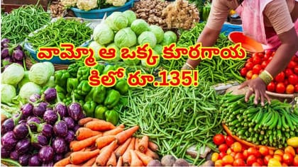 హైదరాబాద్‌ మార్కెట్‌లో కూరగాయ ధరలు.. వామ్మో ఆ ఒక్కటి కిలో రూ.150!