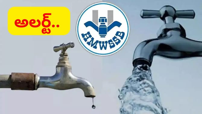 హైదరాబాద్: పలు ప్రాంతాల్లో తాగునీటి స‌ర‌ఫ‌రాలో అంత‌రాయం..