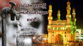 హైదరాబాద్‌ వాసులకు అలర్ట్‌..సోమవారం ఈ ప్రాంతాల్లో నీటి సరఫరా బంద్