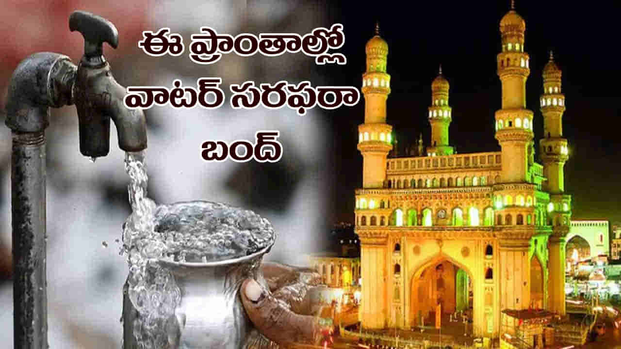 Hyderabad Water Supply: హైదరాబాద్ వాసులకు బిగ్ అలర్ట్.. సోమవారం ఈ ప్రాంతాల్లో నీటి సరఫరా బంద్