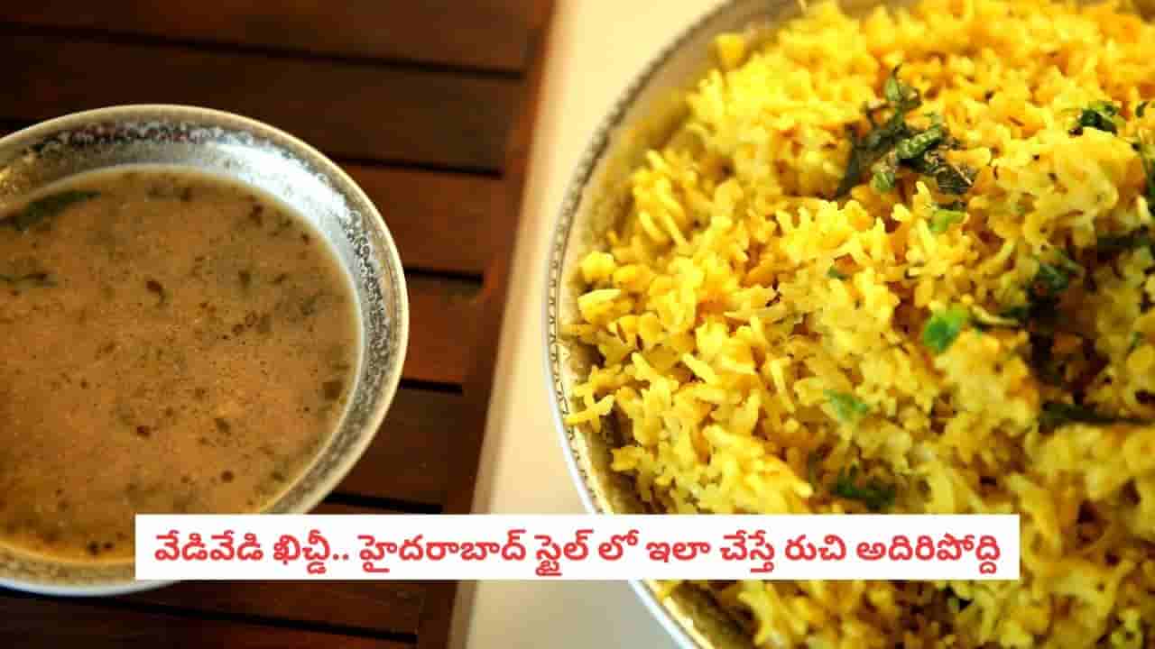 Hyderabadi Khichdi Recipe: హైదరాబాద్ స్టైల్ ఖిచ్డీ.. ఒక్కసారి ఇలా చేస్తే.. మళ్లీ మళ్లీ ఇదే రుచిని కోరుకుంటారు!
