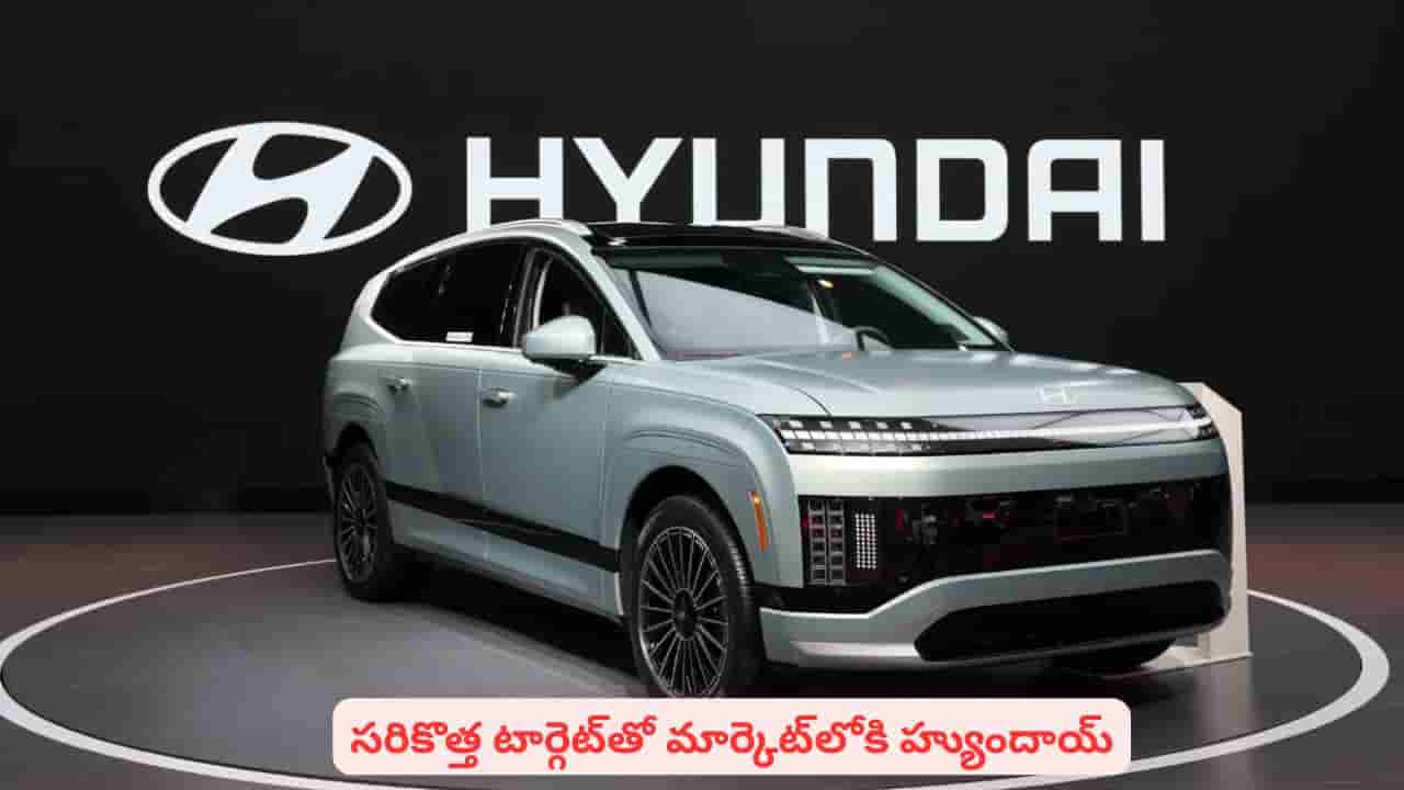 టార్గెట్ ఫిక్స్ చేసుకుని మార్కెట్లోకి దూకిన హ్యుందాయ్.. ప్లాన్ తెలిస్తే పిచ్చెక్కిపోద్ది