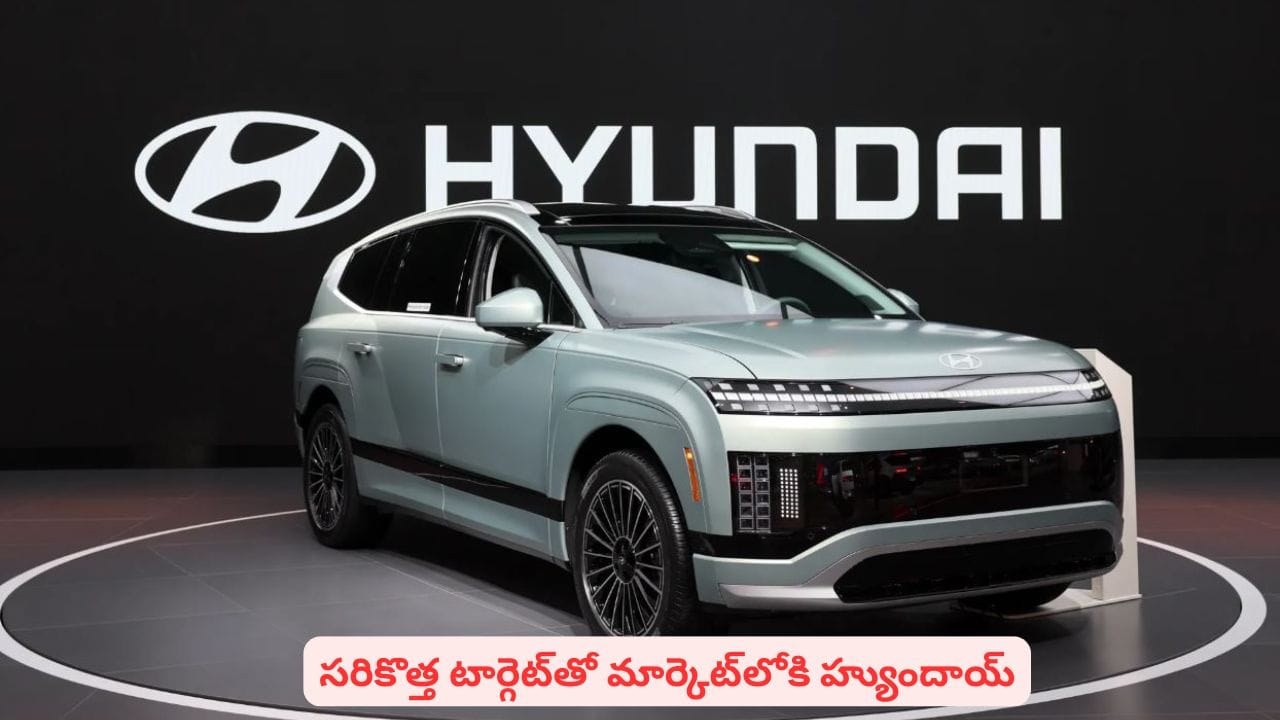 టార్గెట్ ఫిక్స్ చేసుకుని మార్కెట్లోకి దూకిన హ్యుందాయ్.. ప్లాన్ తెలిస్తే పిచ్చెక్కిపోద్ది