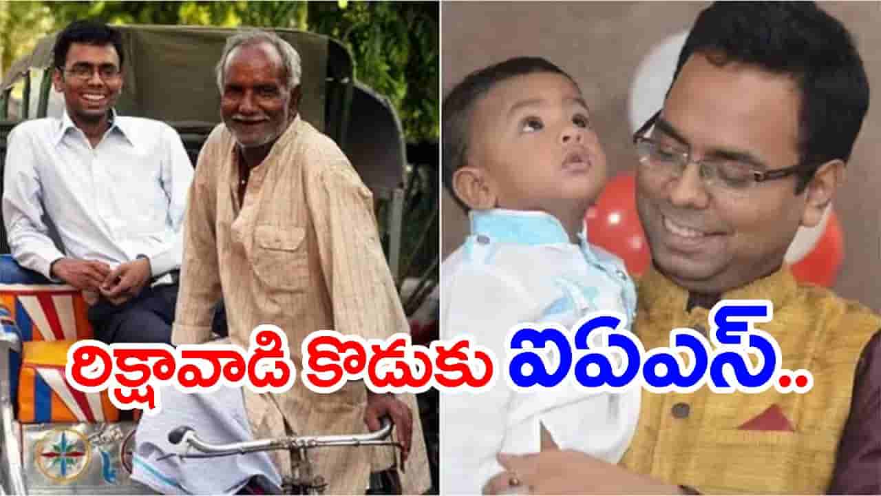 ఫ్రెండ్ ఇంటికెళ్తే రిక్షా తొక్కేవాడి కొడుకని గెంటేశారు.. కట్చేస్తే కోచింగ్ లేకుండానే సరిగ్గా 10ఏళ్లకి IAS అయ్యాడు