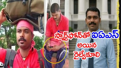 'రాత్రికి రాత్రే IAS అయిన రైల్వే కూలి'.. ఇదీ శ్రీనాథ్ విజయగాథ!