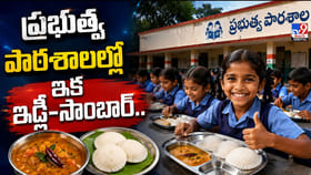 ప్రభుత్వ పాఠశాలల్లో ఇక ఇడ్లీ-సాంబార్‌..