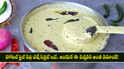హోటల్ స్టైల్ పల్లీ చట్నీ సీక్రెట్ ఇదే..