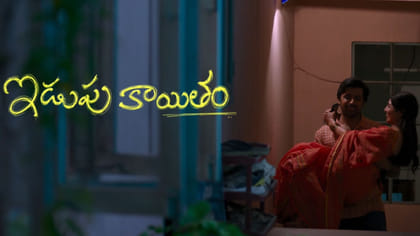 'నువ్వు సిన్నబోకే నా శ్రీలత'.. 'ఇడుపు కాయితం' ఫస్ట్ సాంగ్ రిలీజ్