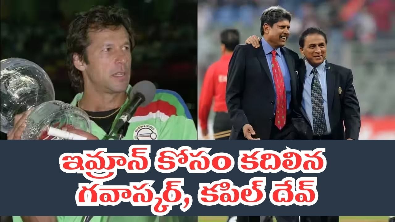 ఇమ్రాన్‌కు అండగా దిగ్గజ ప్లేయర్లు.. గవాస్కర్, కపిల్‌తోపాటు 21 మంది మాజీ కెప్టెన్ల సంచలన నిర్ణయం..!