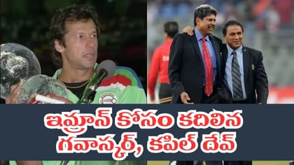 పాక్ మాజీ ప్రధాని ఇమ్రాన్ ఖాన్‌కు అండగా గవాస్కర్, చాపెల్