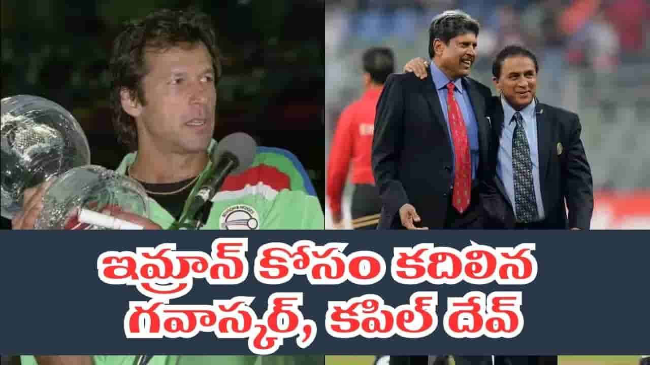 ఇమ్రాన్కు అండగా దిగ్గజ ప్లేయర్లు.. గవాస్కర్, కపిల్తోపాటు 21 మంది మాజీ కెప్టెన్ల సంచలన నిర్ణయం..!