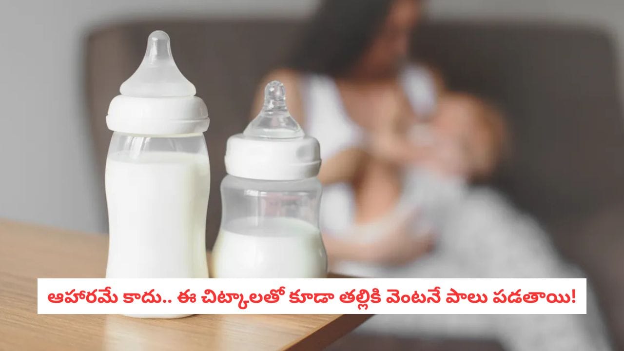 Breastfeeding Tips: బిడ్డకు పాలు సరిపోవడం లేదా?.. ఈ చిట్కాలతో తల్లికి వెంటనే పాలు పడతాయి!
