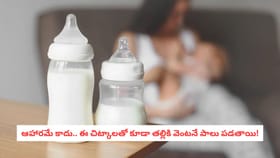 ఆహారమే కాదు.. ఈ చిట్కాలతో కూడా తల్లికి వెంటనే పాలు పడతాయి!
