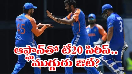 అఫ్గాన్‌తో టీ20 సిరీస్‌‌కు భారత జట్టు.. ముగ్గురు ఔట్..?