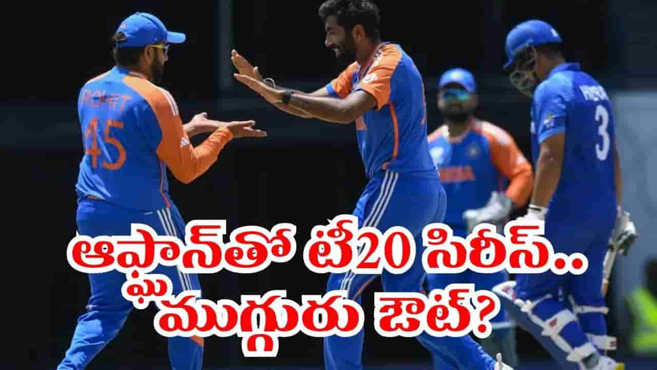 IND vs AFG: అఫ్గాన్తో టీ20 సిరీస్కు భారత జట్టు.. ముగ్గురు స్టార్ ప్లేయర్లు ఔట్..?
