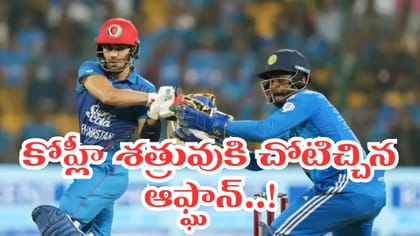 భారత్‌ను ఢీ కొట్టే ఆఫ్ఘాన్ టీం ఇదే.. కోహ్లీ శత్రువుకు చోటు..!