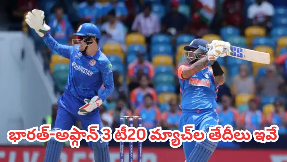 IND vs AFG: క్రికెట్ ఫ్యాన్స్‌కు గుడ్ న్యూస్.. భారత్-అఫ్గాన్ టీ20 సిరీస్ షెడ్యూల్ వచ్చేసింది