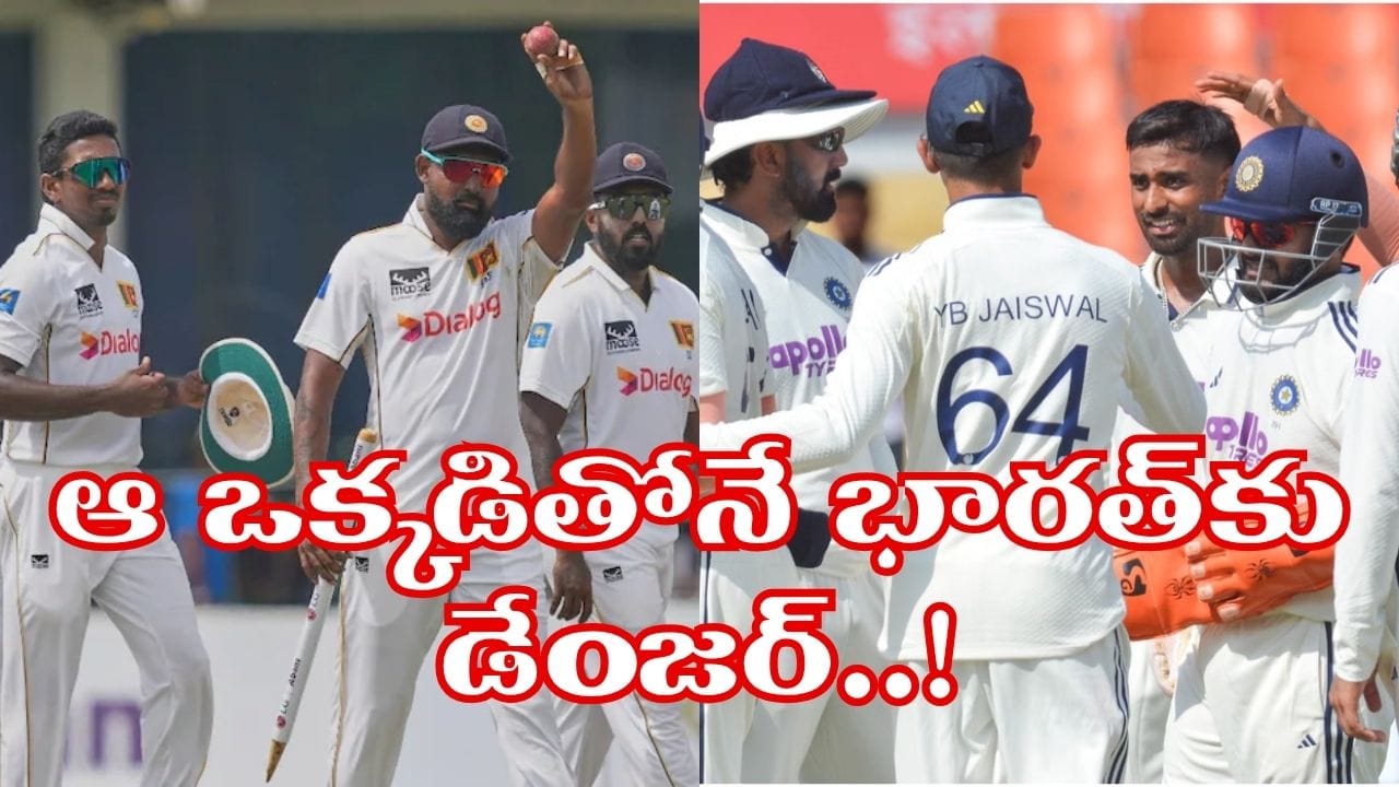IND vs SL: టీమిండియా పాలిట విలన్గా 'కింగ్ ఆఫ్ గాలే'.. తొలి టెస్టులో లంక బ్రహ్మాస్త్రం అతడే..!