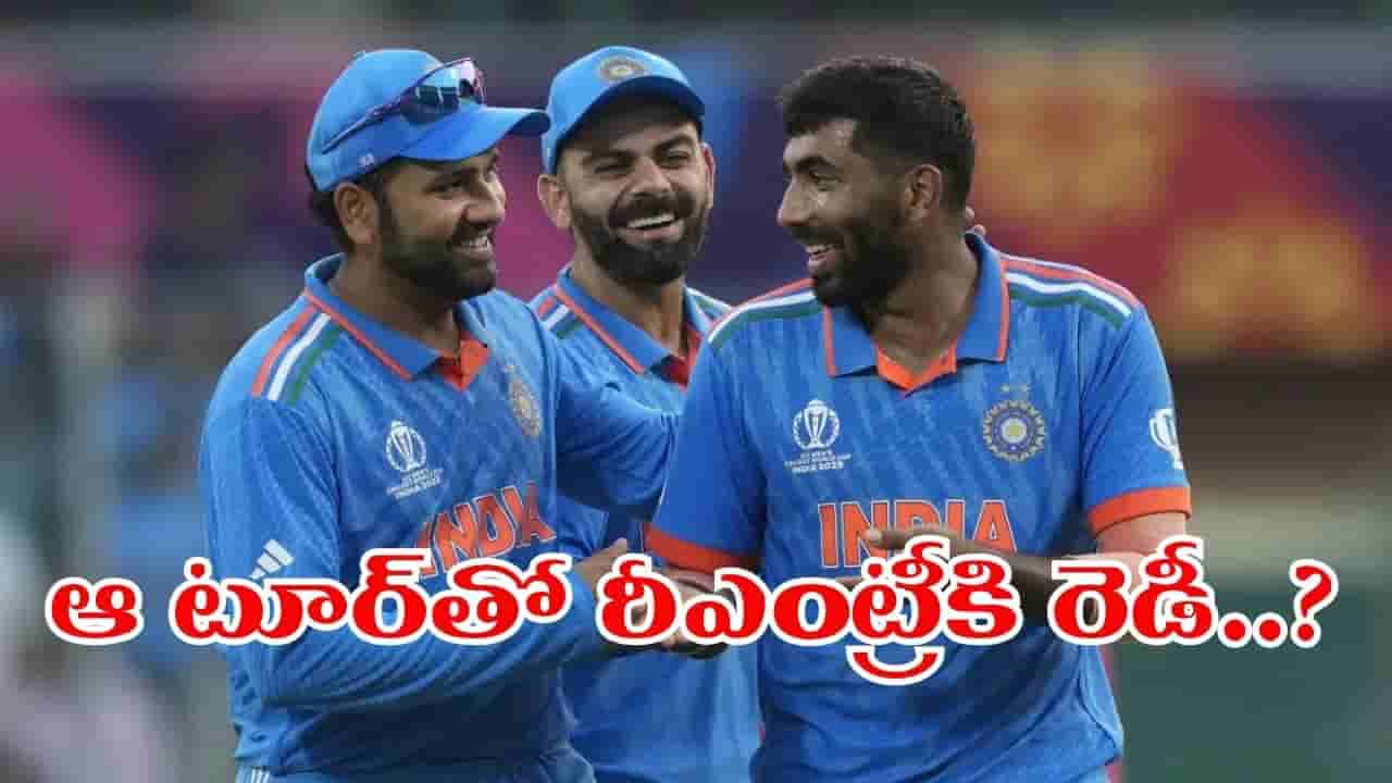 Team India: ఫ్యాన్స్కు గుడ్ న్యూస్.. రోహిత్, విరాట్, బుమ్రా రీఎంట్రీకి రెడీ.. మ్యాచ్ ఎప్పుడంటే?