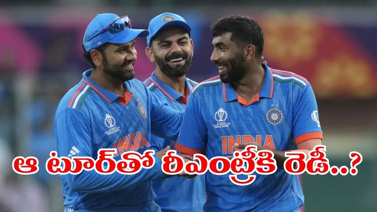 Team India: ఫ్యాన్స్కు గుడ్ న్యూస్.. రోహిత్, విరాట్, బుమ్రా రీఎంట్రీకి రెడీ.. మ్యాచ్ ఎప్పుడంటే?