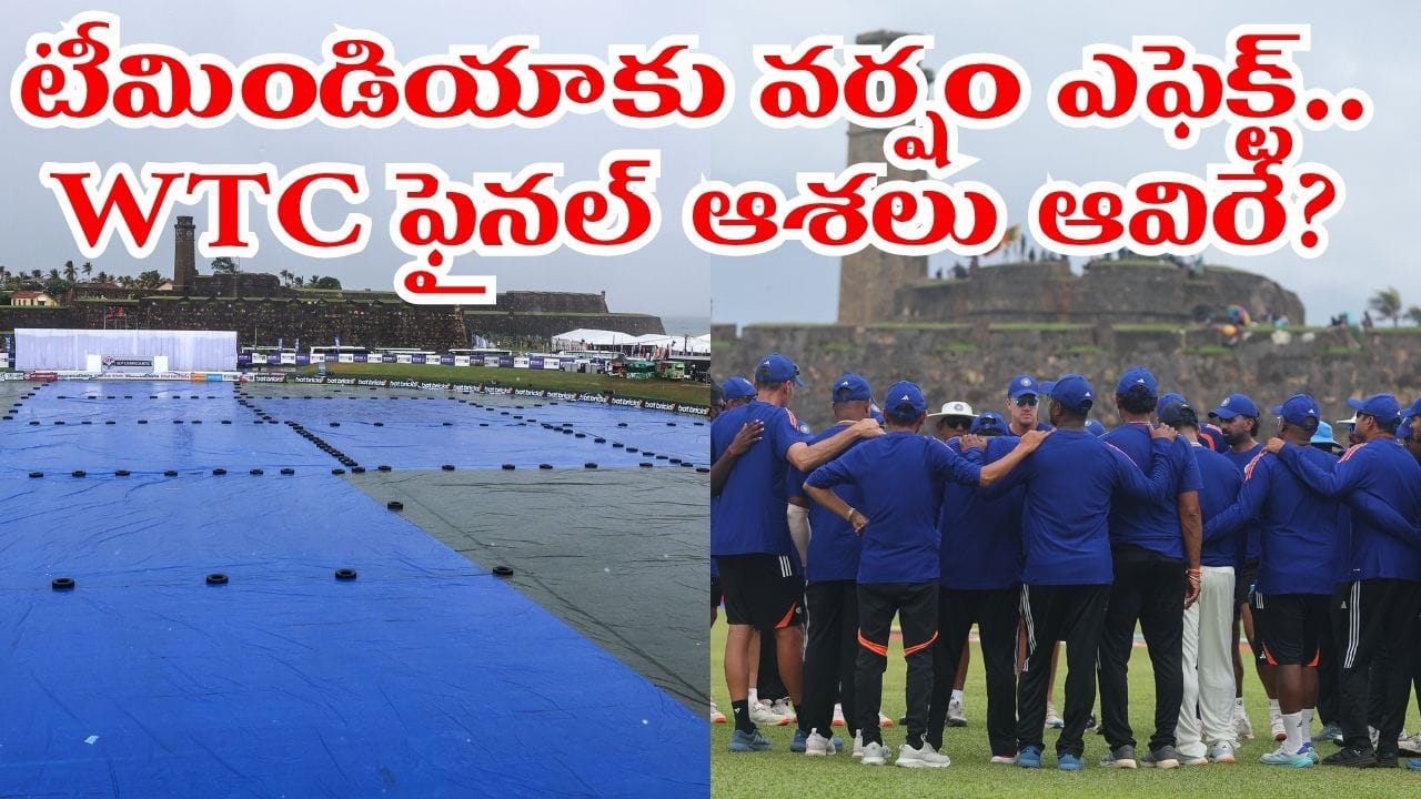 వర్షంతో గాలే టెస్ట్ రద్దయితే.. డబ్ల్యూటీసీ ఫైనల్ రేసు నుంచి టీమిండియా ఔట్..?