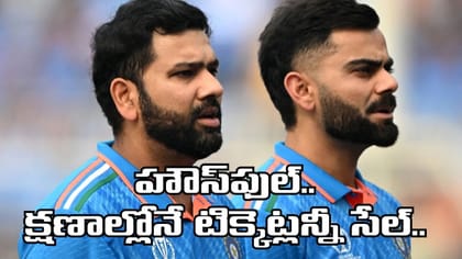 రోహిత్, కోహ్లీ క్రేజ్‌తో క్షణాల్లోనే టిక్కెట్లన్నీ సేల్..!