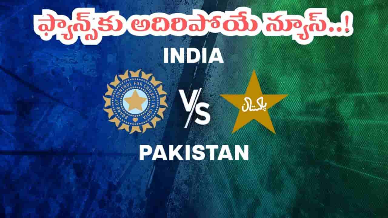 IND vs PAK: ఫ్యాన్స్కు డబుల్ ధమాకా.. ఒకే నెలలో 2సార్లు భారత్, పాక్ పోరు.. ఎప్పుడు, ఎక్కడో తెలుసా?