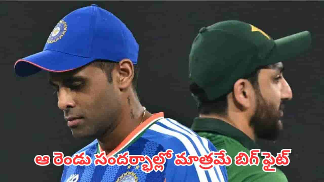IND vs PAK: భారత్-పాకిస్థాన్ హై-వోల్టేజ్ మ్యాచ్.. ఈ రెండు సందర్భాల్లోనే ఢీ