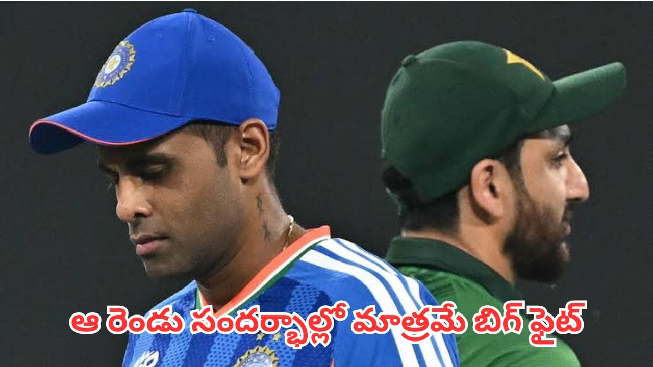IND vs PAK: భారత్-పాకిస్థాన్ హై-వోల్టేజ్ మ్యాచ్.. ఈ రెండు సందర్భాల్లోనే ఢీ