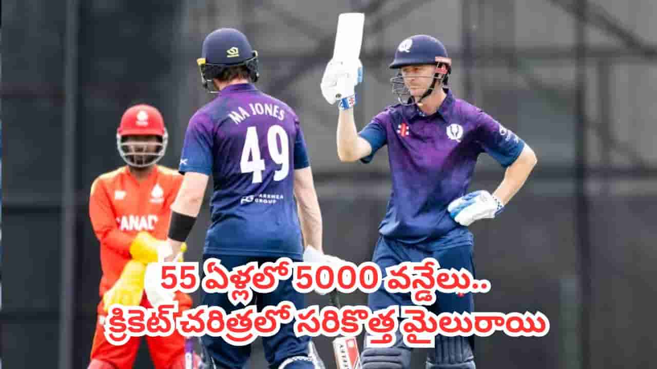 ODI Cricket: వన్డే క్రికెట్లో అరుదైన రికార్డు.. 5000వ మ్యాచ్ ఎక్కడ జరిగిందో తెలుసా?