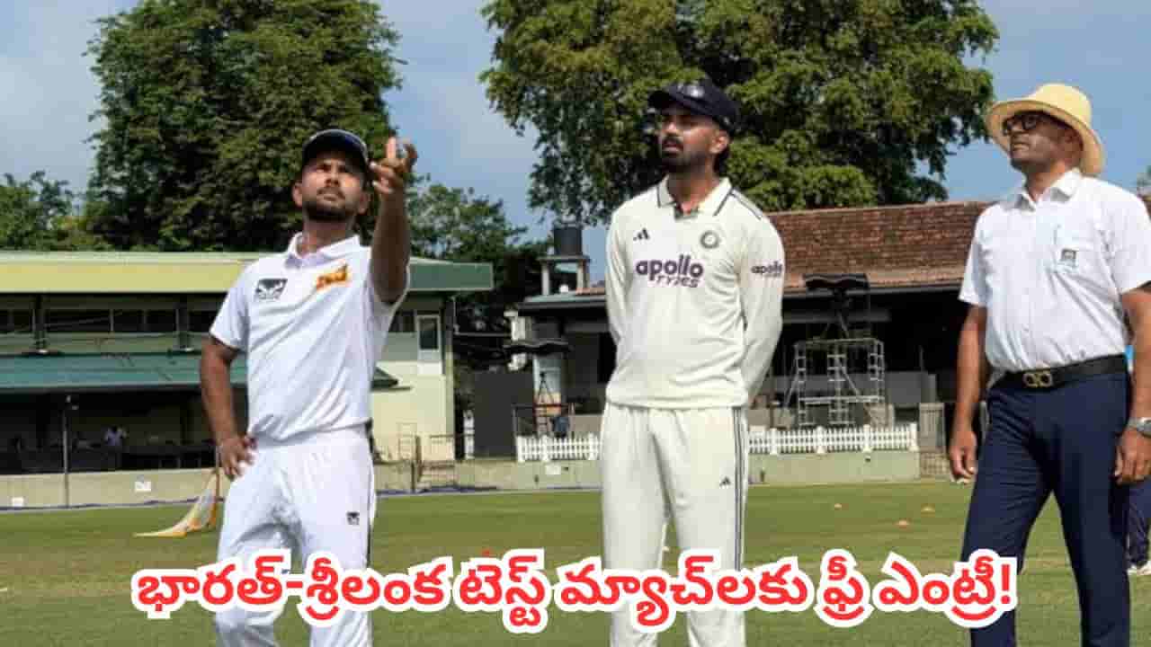 IND vs SL: క్రికెట్ లవర్స్కి బిగ్ సర్ప్రైజ్.. భారత్-శ్రీలంక టెస్ట్ మ్యాచ్ను ఫ్రీగా చూడొచ్చు!