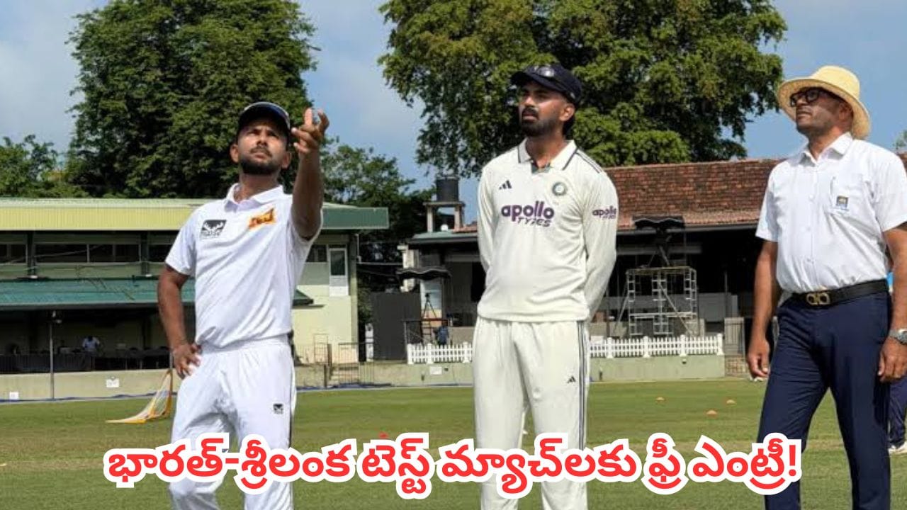 IND vs SL: క్రికెట్ లవర్స్కి బిగ్ సర్ప్రైజ్.. భారత్-శ్రీలంక టెస్ట్ మ్యాచ్ను ఫ్రీగా చూడొచ్చు!